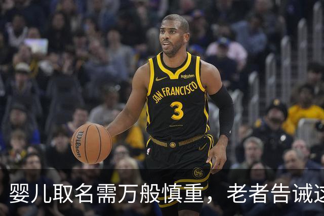 婴儿取名需万般慎重，老者告诫这三字宜忌，莫为后代埋下祸根